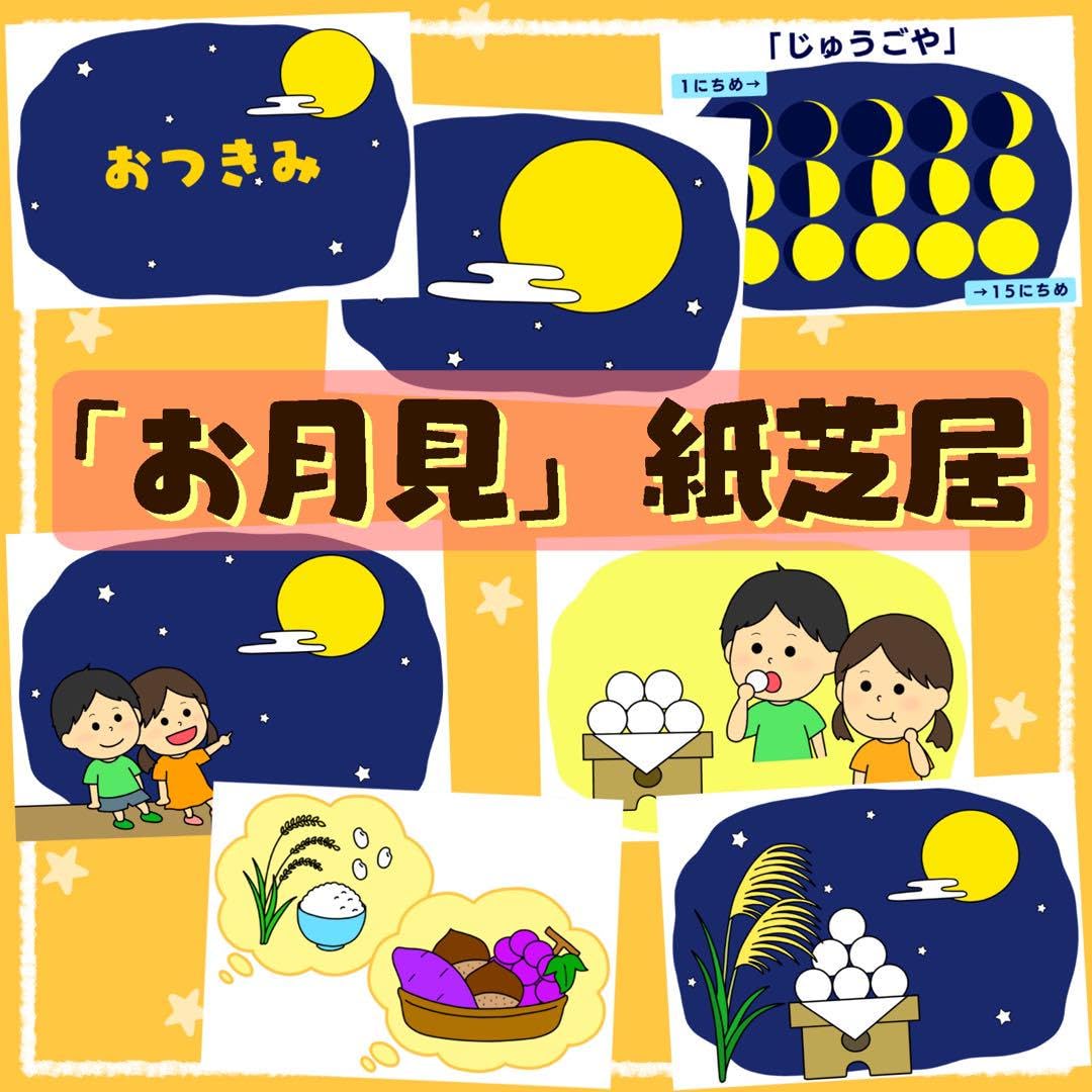 Amazon.co.jp: お月見紙芝居 スケッチブックシアター 保育教材